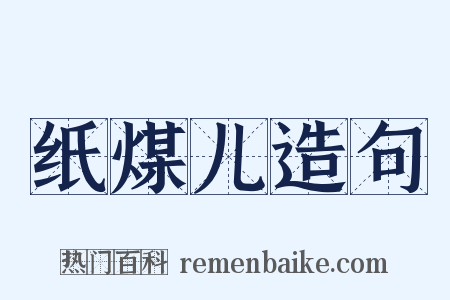 纸煤儿造句是什么意思的图片